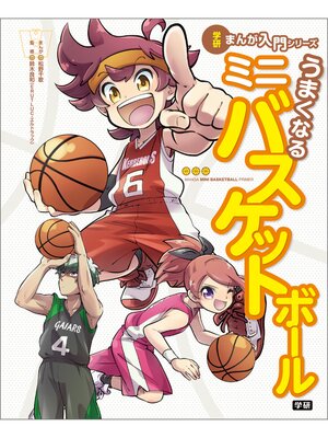 cover image of うまくなるミニバスケットボール
